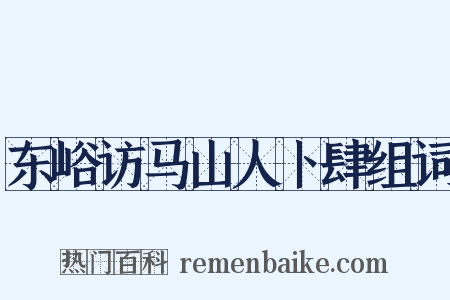 东峪访马山人卜肆组词是什么意思的图片
